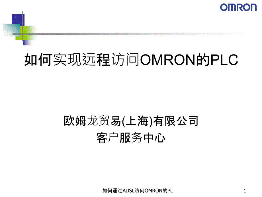 如何通过ADSL访问OMRON的PL课件_第1页