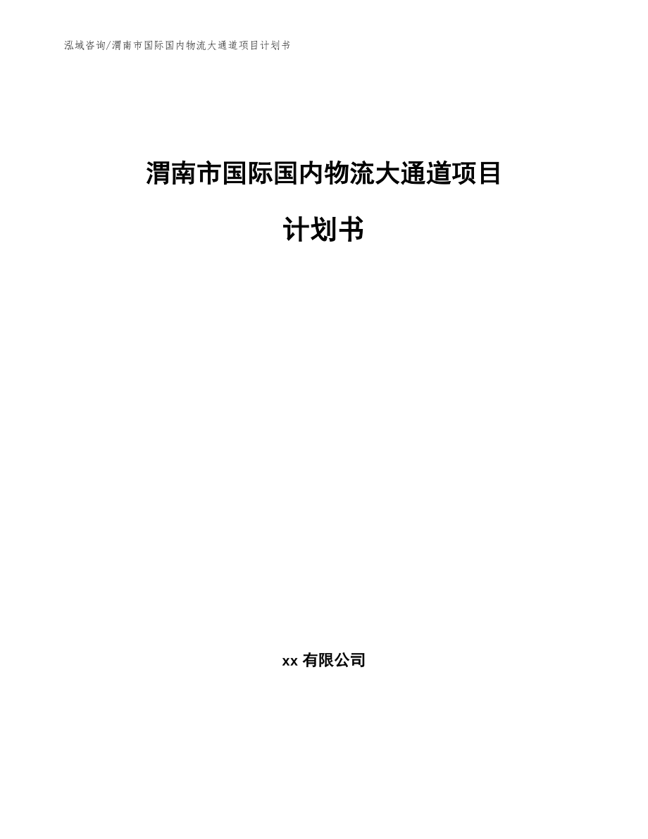 渭南市国际国内物流大通道项目计划书_模板范本_第1页