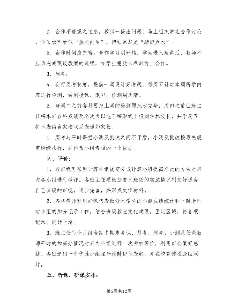 班级小组合作学习实施方案（三篇）_第5页