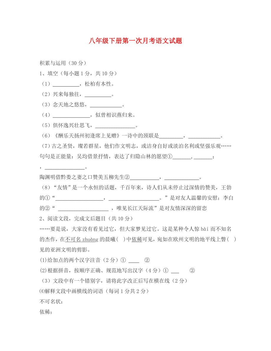 安徽省宣城市郎溪县第二中学八年级语文下学期第一次月考试题无答案新人教版_第1页