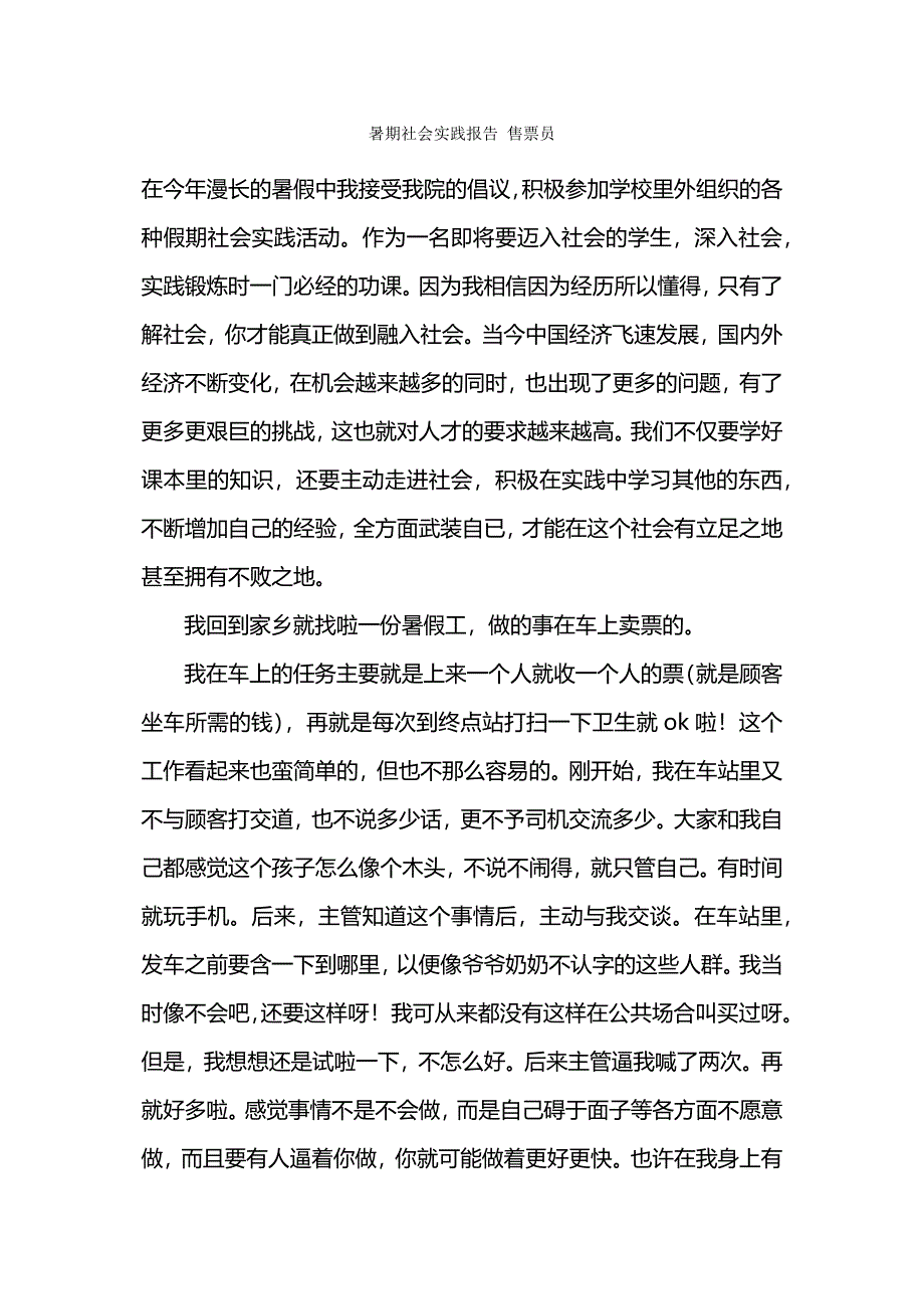 暑期社会实践报告-售票员.docx_第1页