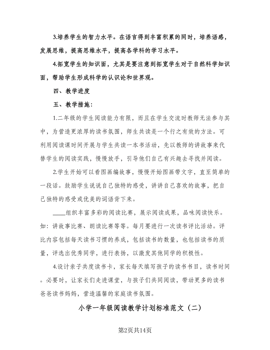 小学一年级阅读教学计划标准范文（五篇）.doc_第2页