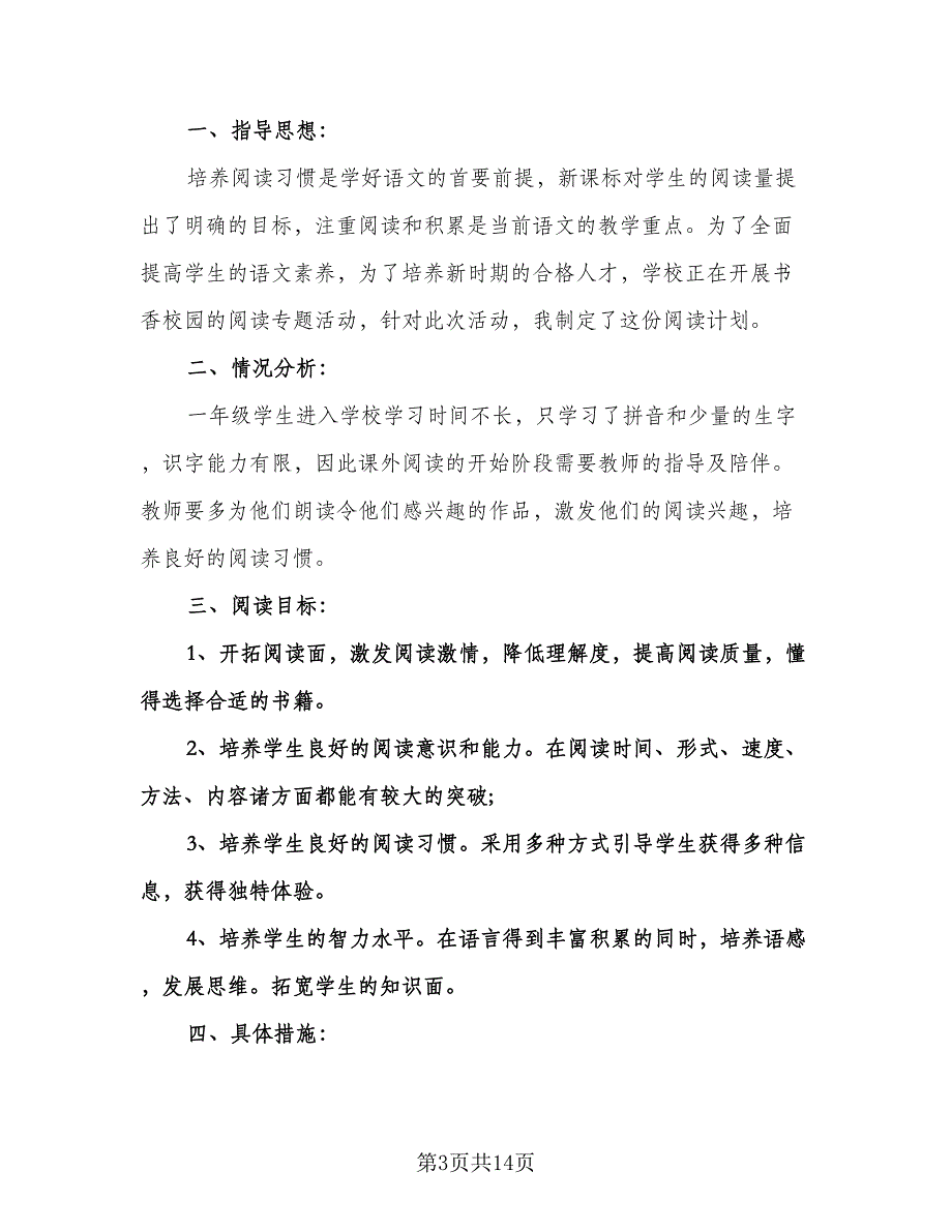 小学一年级阅读教学计划标准范文（五篇）.doc_第3页