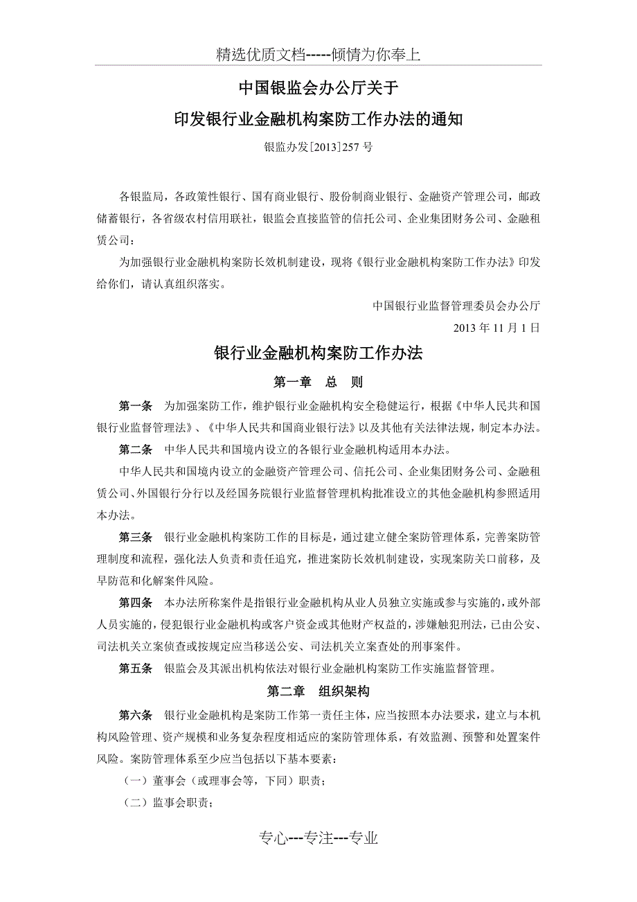 银行业金融机构案防工作管理办法_第1页