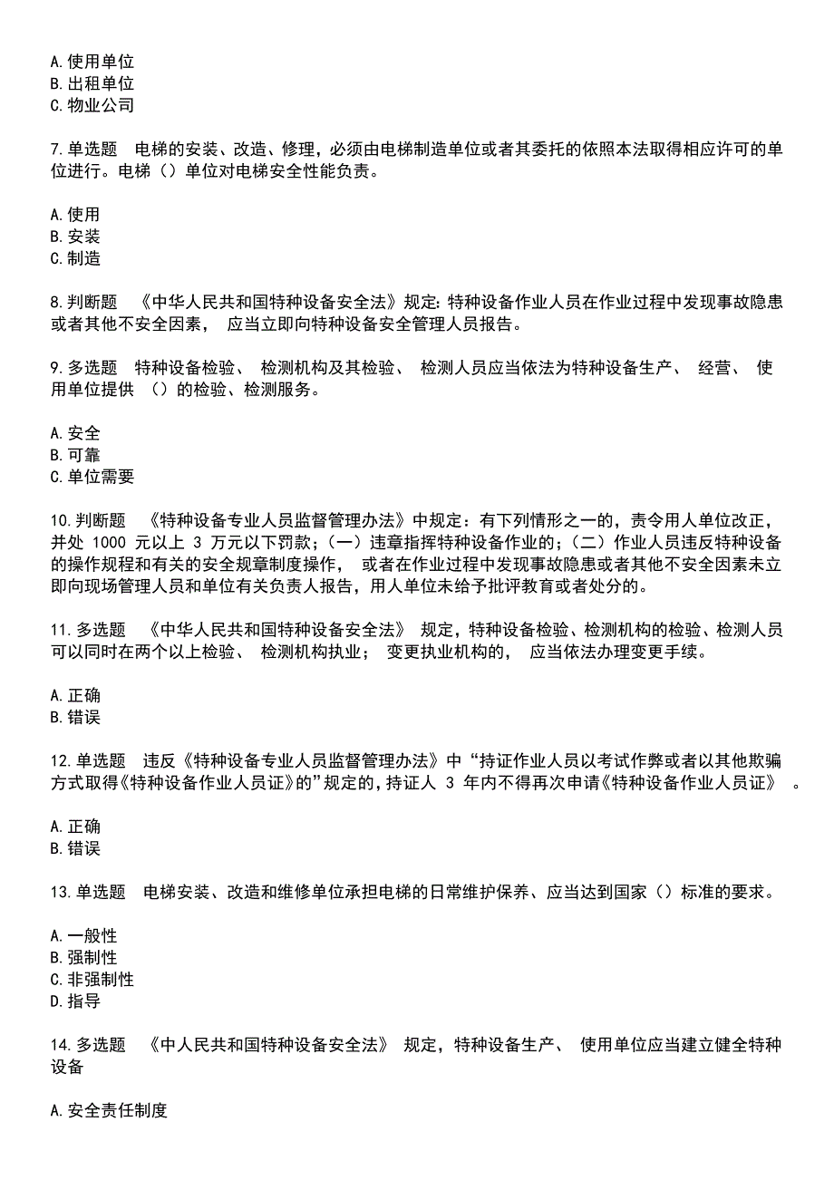 2023年特种设备作业-特种设备安全管理A考试题库+答案_第2页