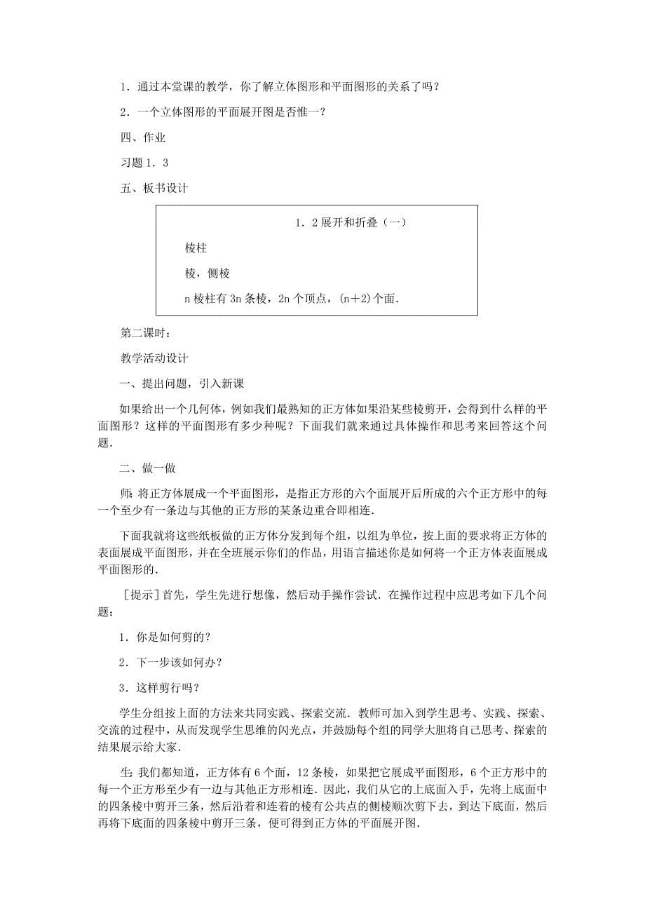 教育专题：七年级数学上册_展开与折叠教案_北师大版_第5页