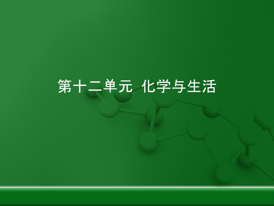 人教版九年级化学下册第十二单元化学与生活复习课件_第1页