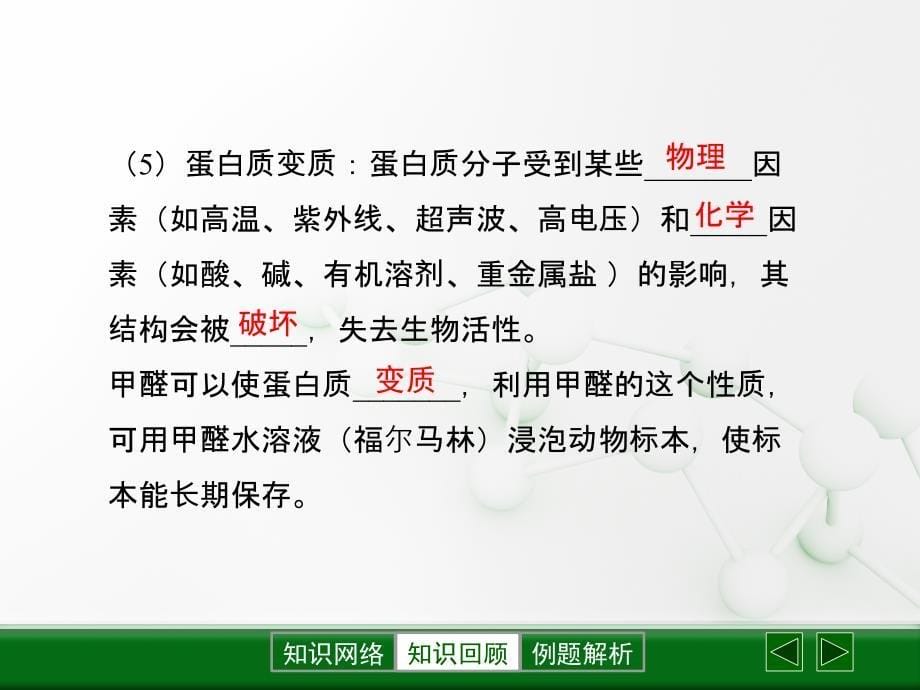 人教版九年级化学下册第十二单元化学与生活复习课件_第5页