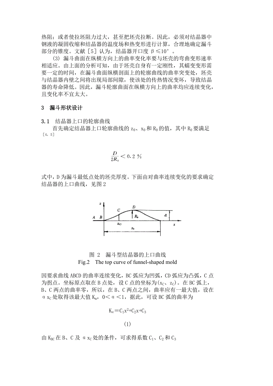 漏斗型结晶器漏斗形状的设计_第3页