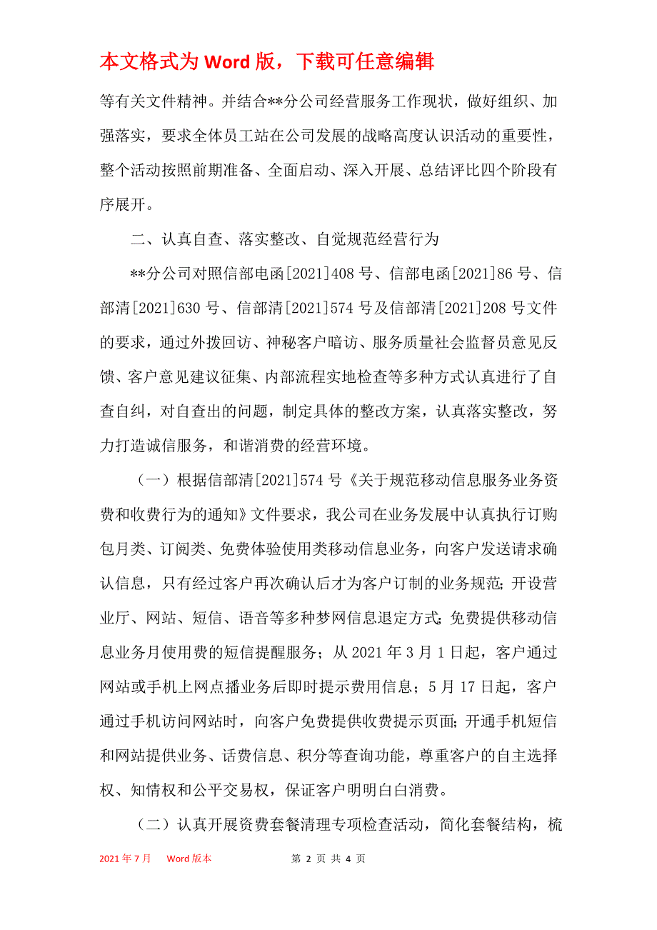 移动公司诚信服务放心消费活动汇报材料_第2页