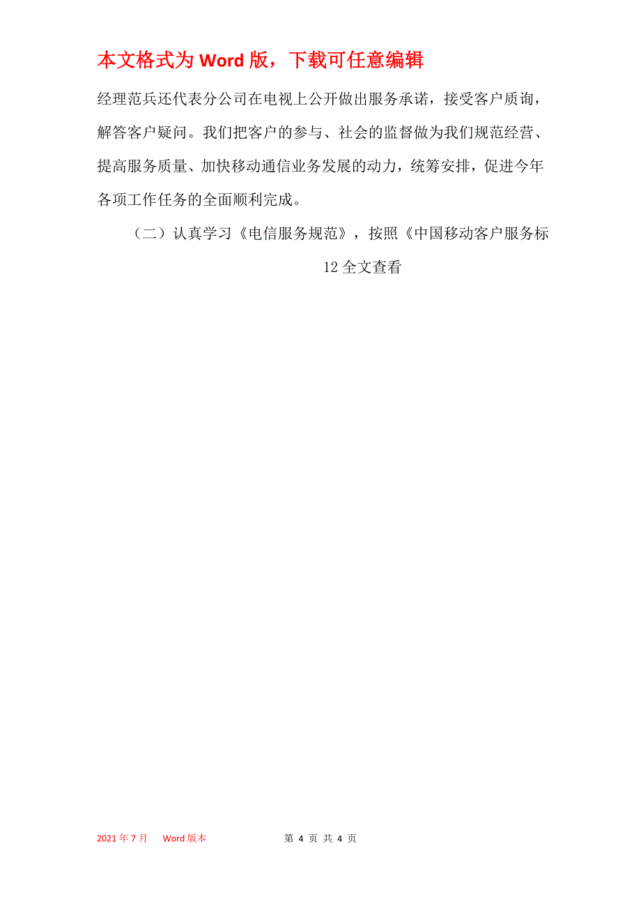 移动公司诚信服务放心消费活动汇报材料_第4页