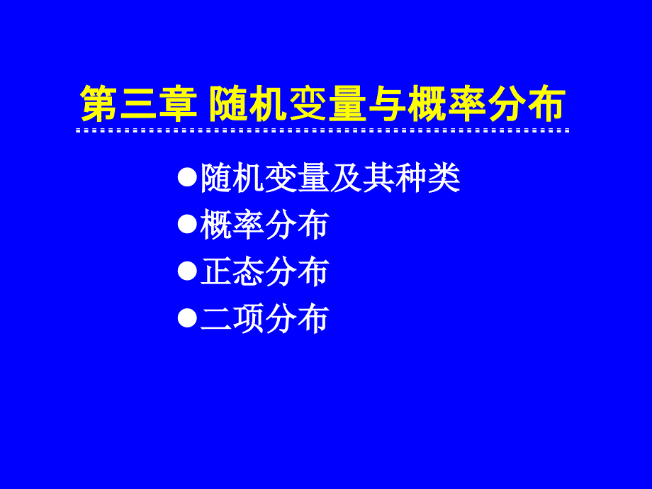 教学课件第三章随机变量与概率分布_第1页