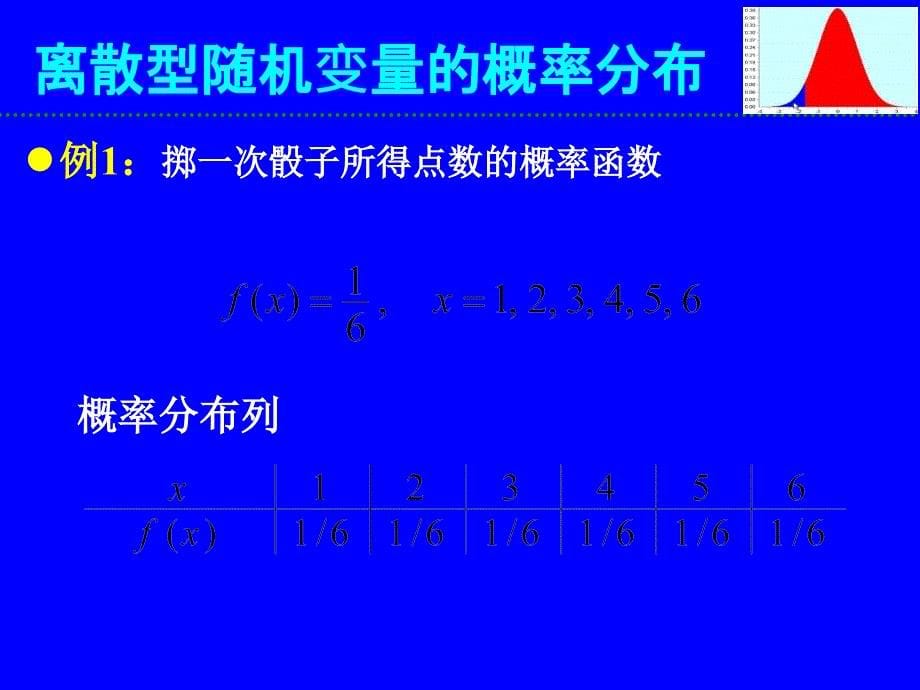 教学课件第三章随机变量与概率分布_第5页