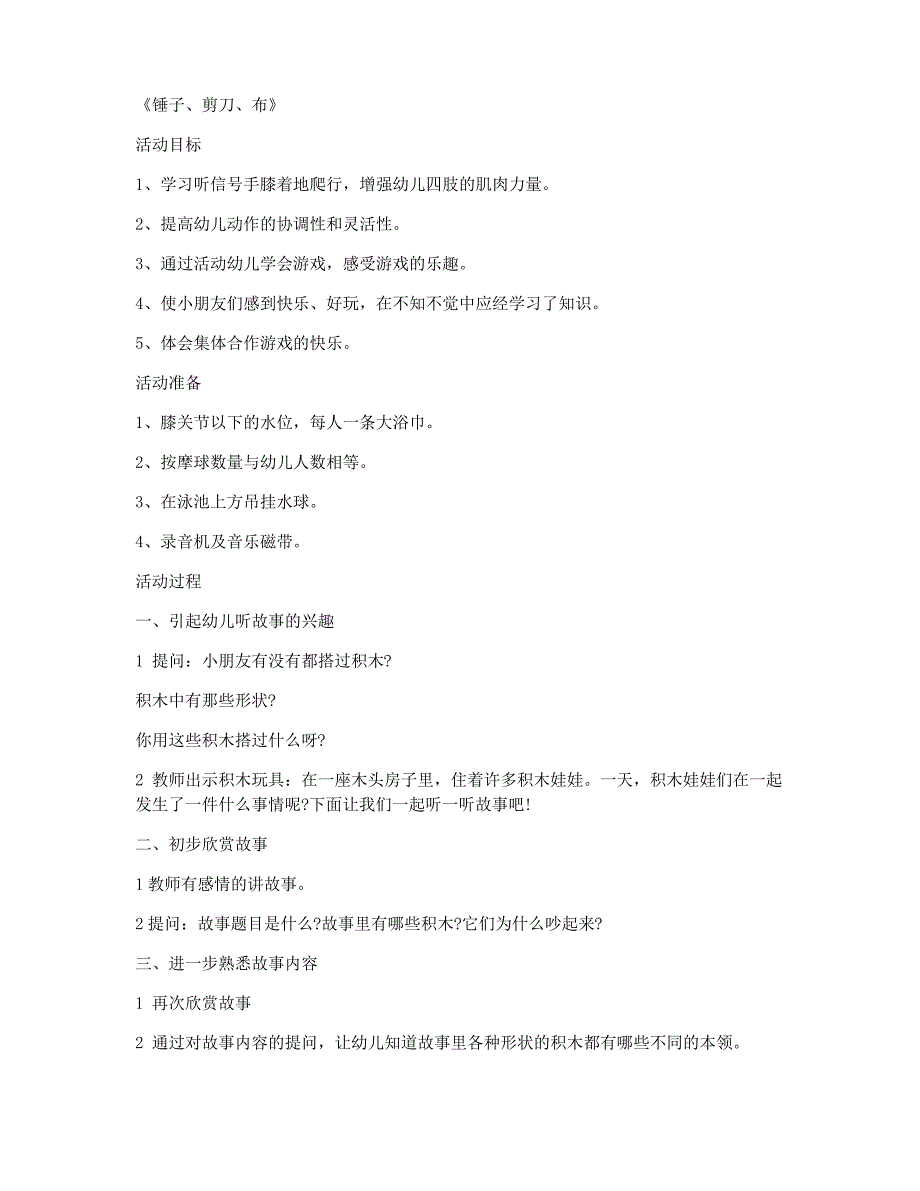 冀河版-小班健康公开课教案《锤子、剪刀、布》教案_第1页