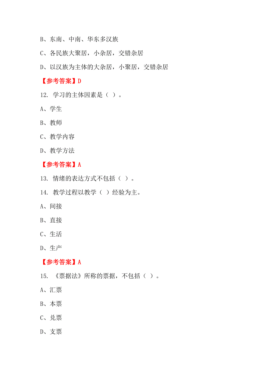 吉林省延边朝鲜族自治州《通用能力测试(教育类)》教师教育_第4页