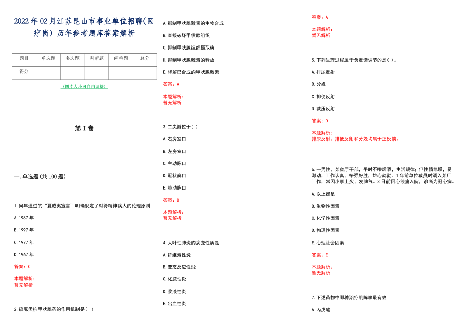 2022年02月江苏昆山市事业单位招聘（医疗岗）历年参考题库答案解析_第1页