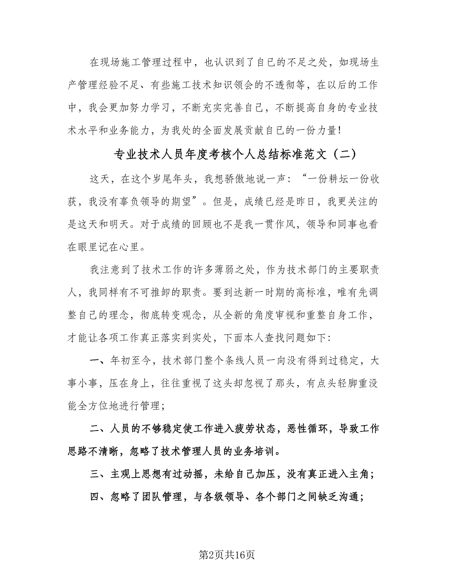 专业技术人员年度考核个人总结标准范文（6篇）_第2页