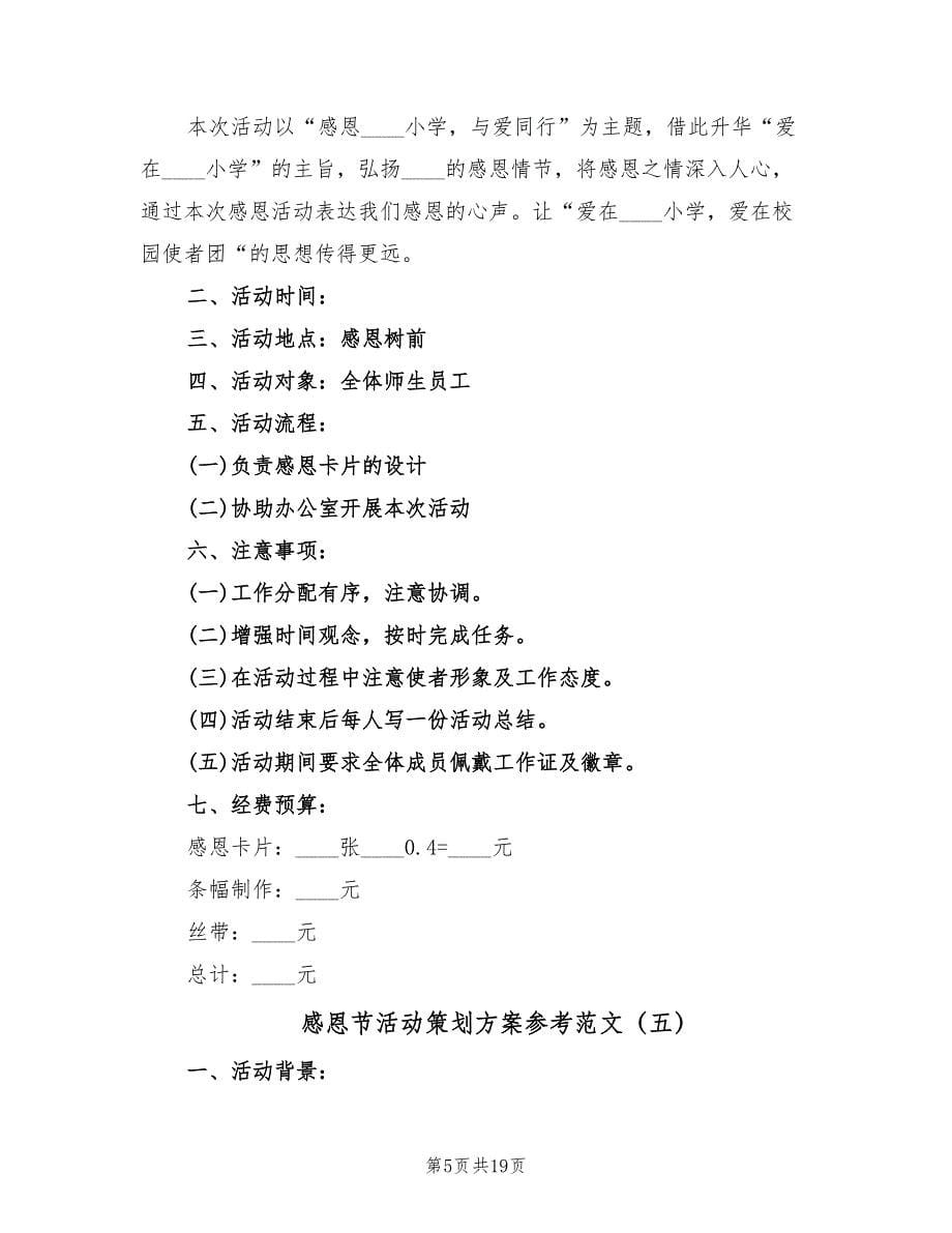 感恩节活动策划方案参考范文（10篇）_第5页