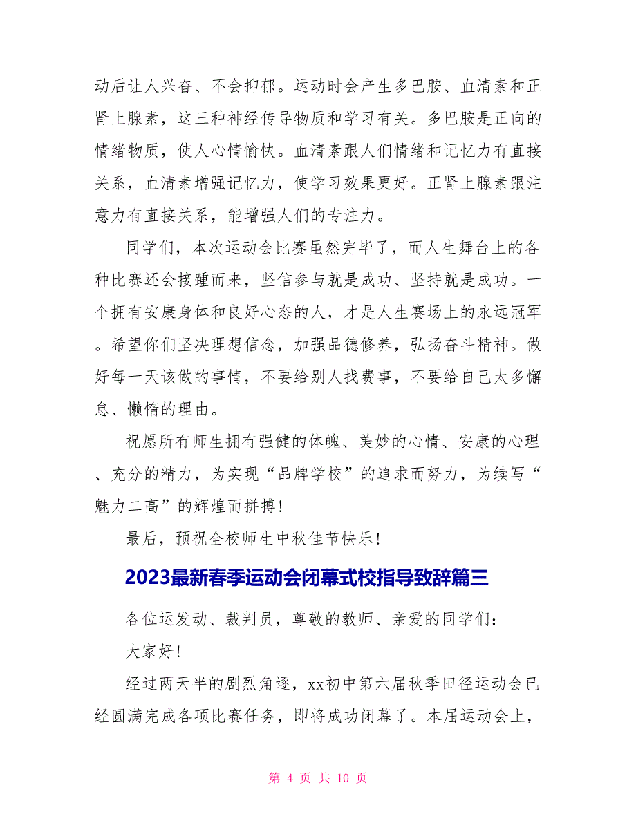 2023最新春季运动会闭幕式校领导致辞.doc_第4页