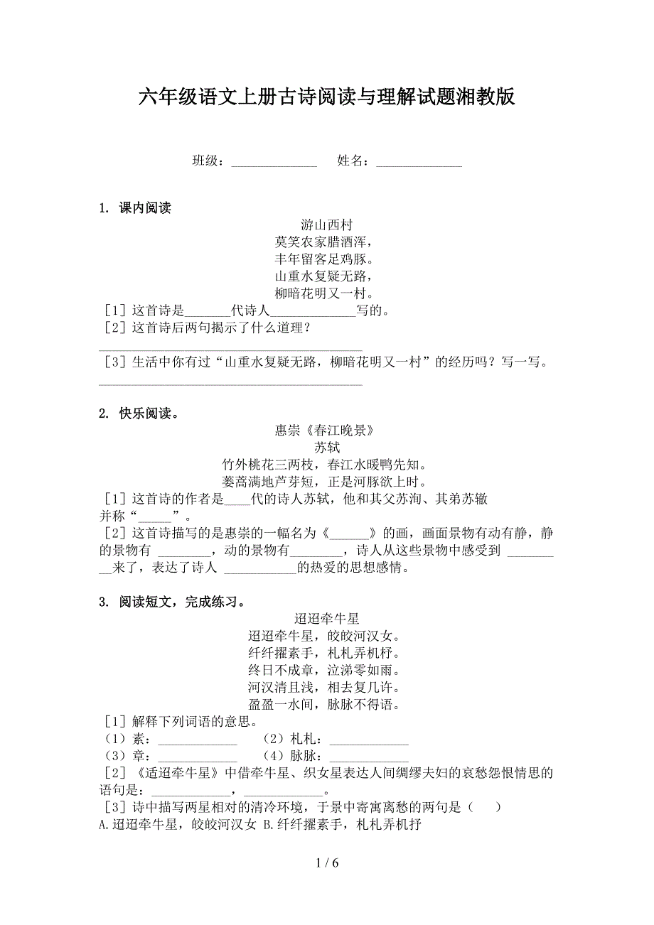 六年级语文上册古诗阅读与理解试题湘教版_第1页