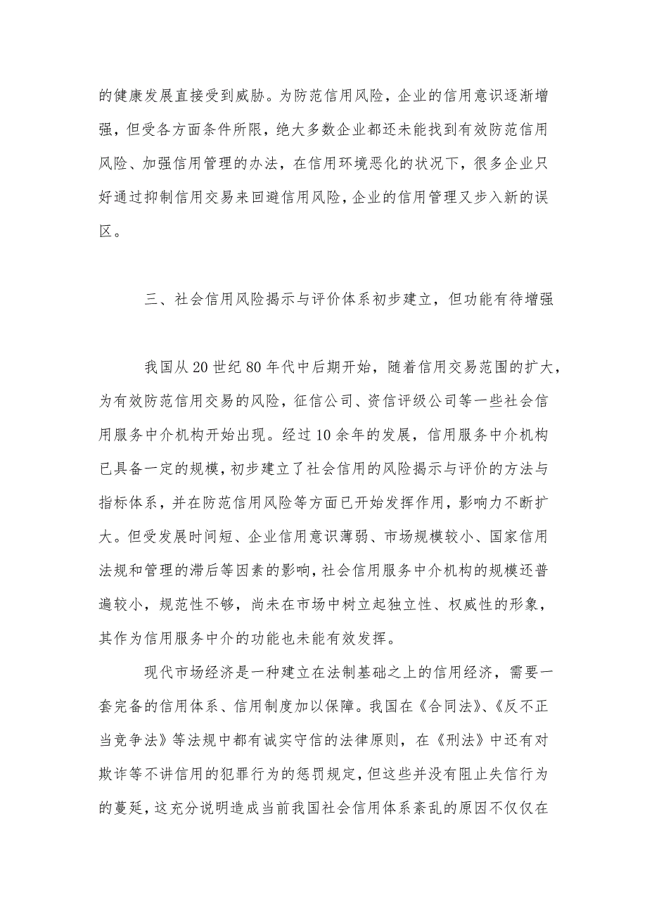 我国社会信用体系恶化原因及完善我国社会信用体系的政策建议_第3页