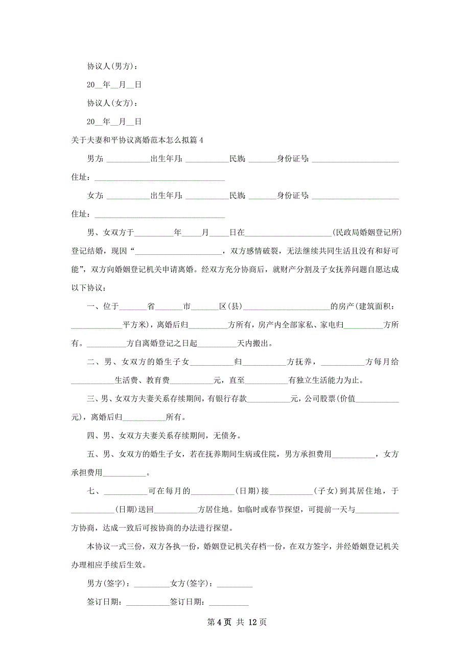 关于夫妻和平协议离婚范本怎么拟（甄选11篇）_第4页