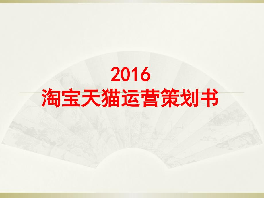 3154885739淘宝天猫电商运营策划书最新电商运营方案图文_第1页