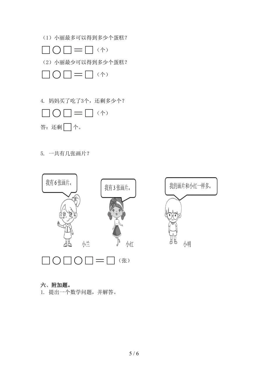 一年级数学上册第一次月考考试训练部编版_第5页