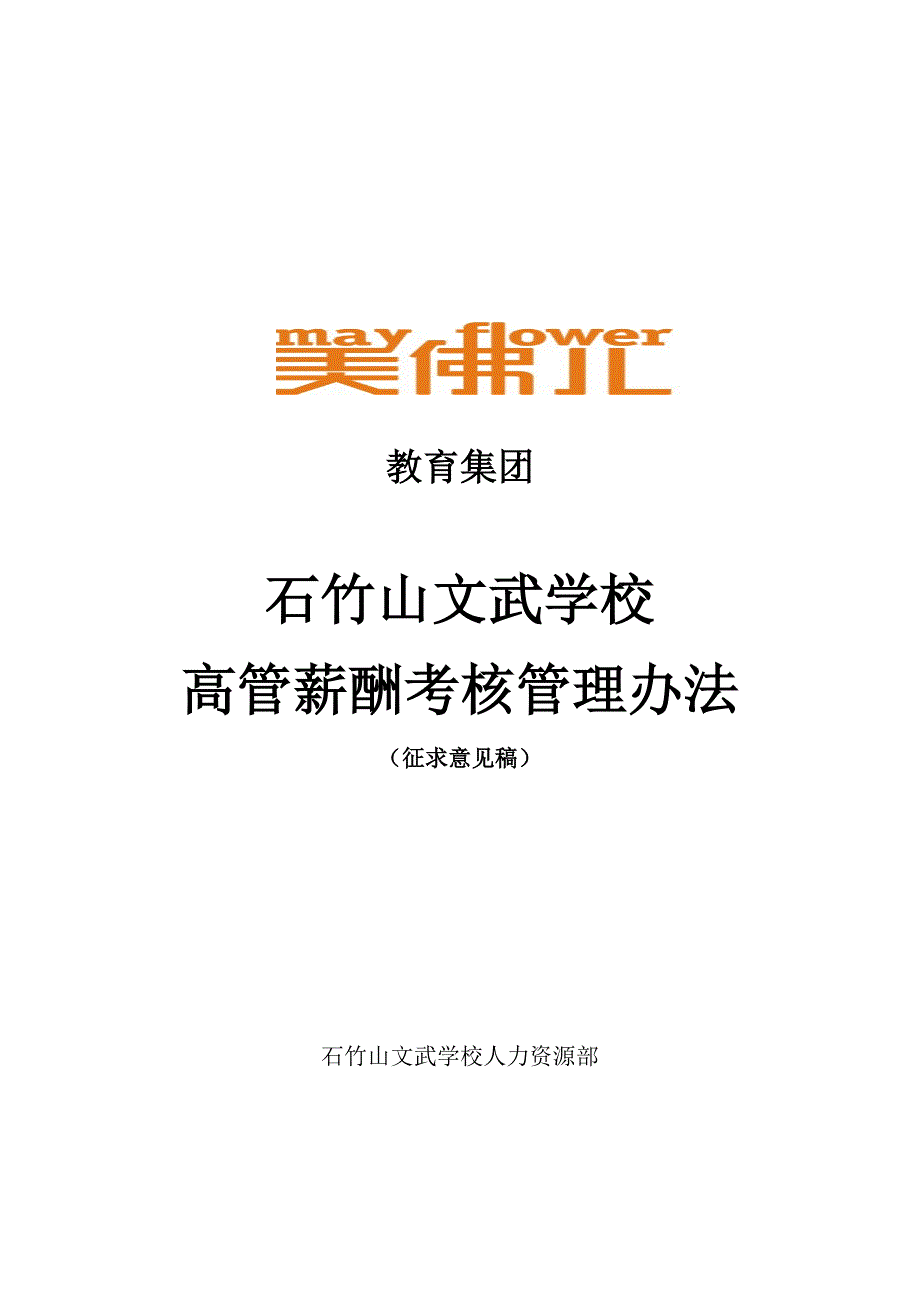 某某学校高管薪酬考核管理办法_第1页