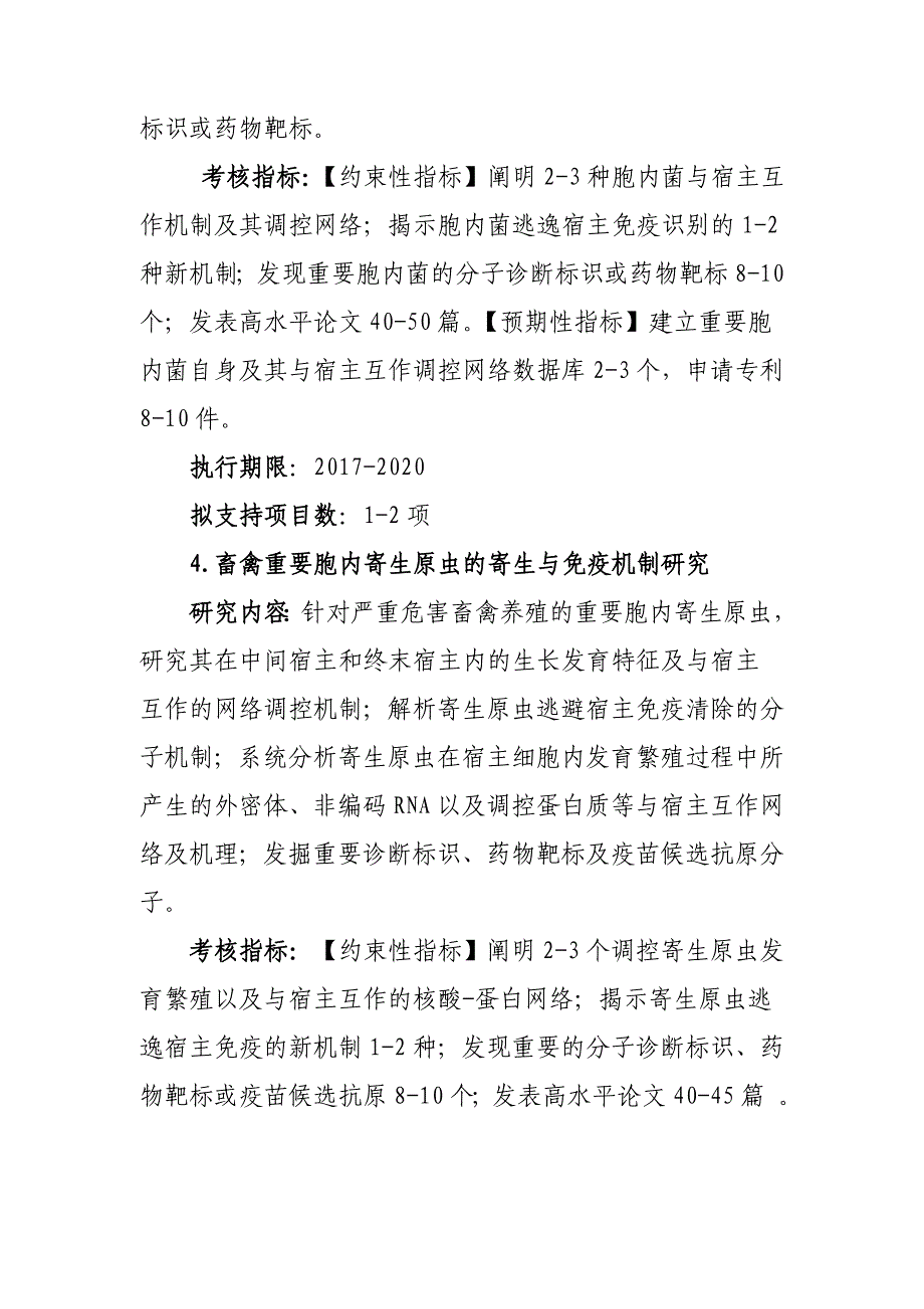 “畜禽重大疫病防控与高效安全养殖综合技术研发”_第4页