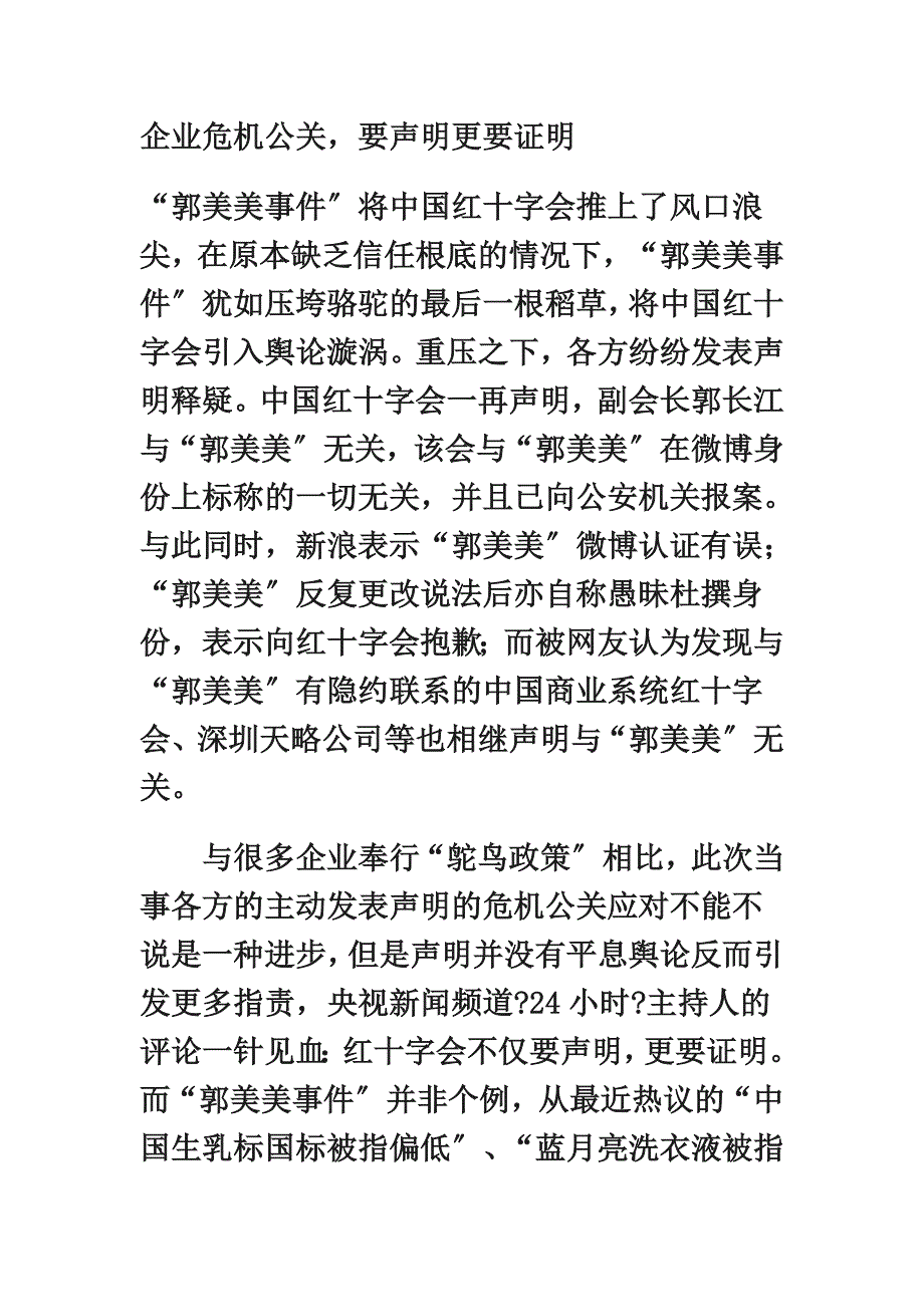 最新企业危机公关,要声明更要证明_第2页