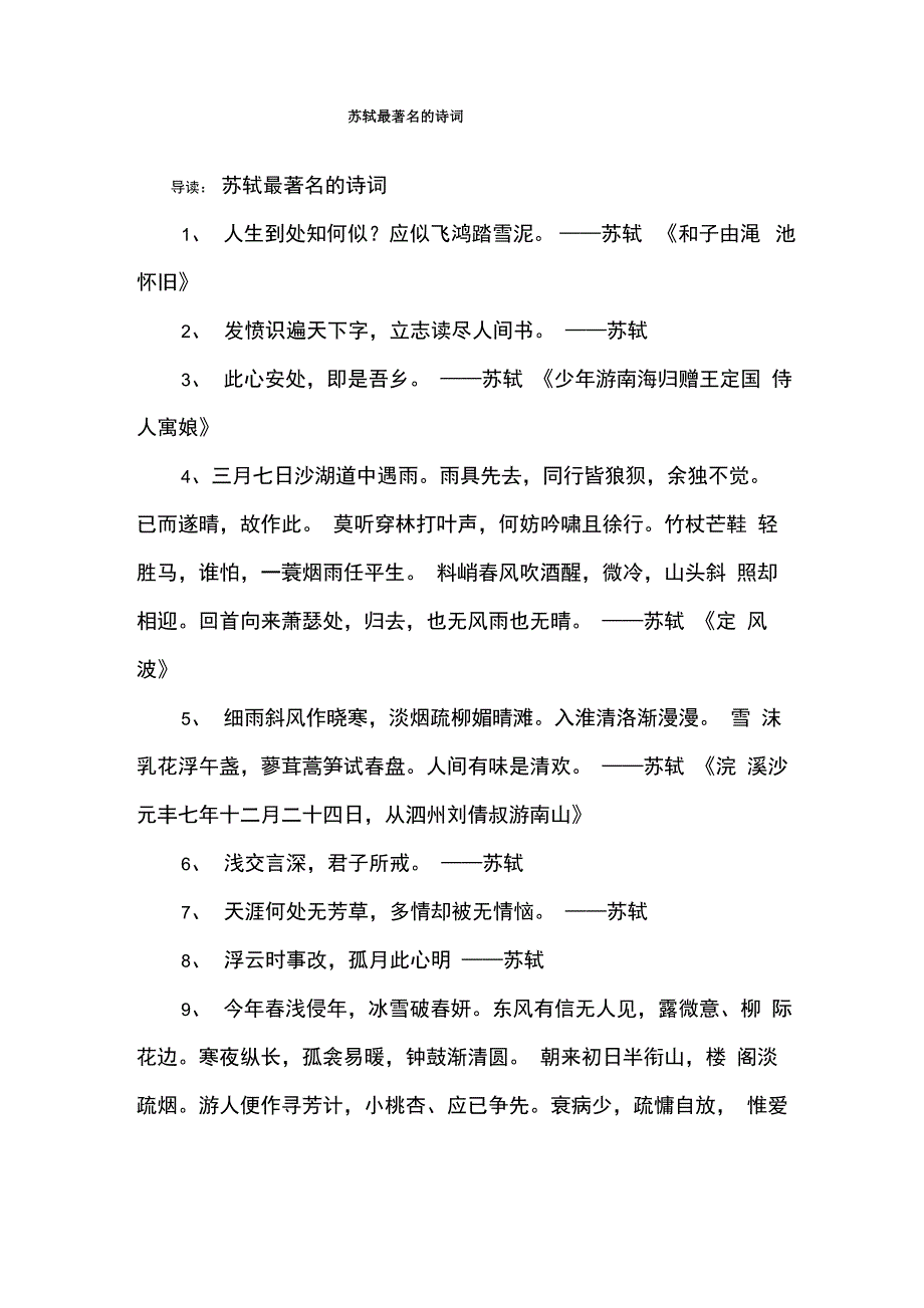 苏轼最著名的诗词_第1页