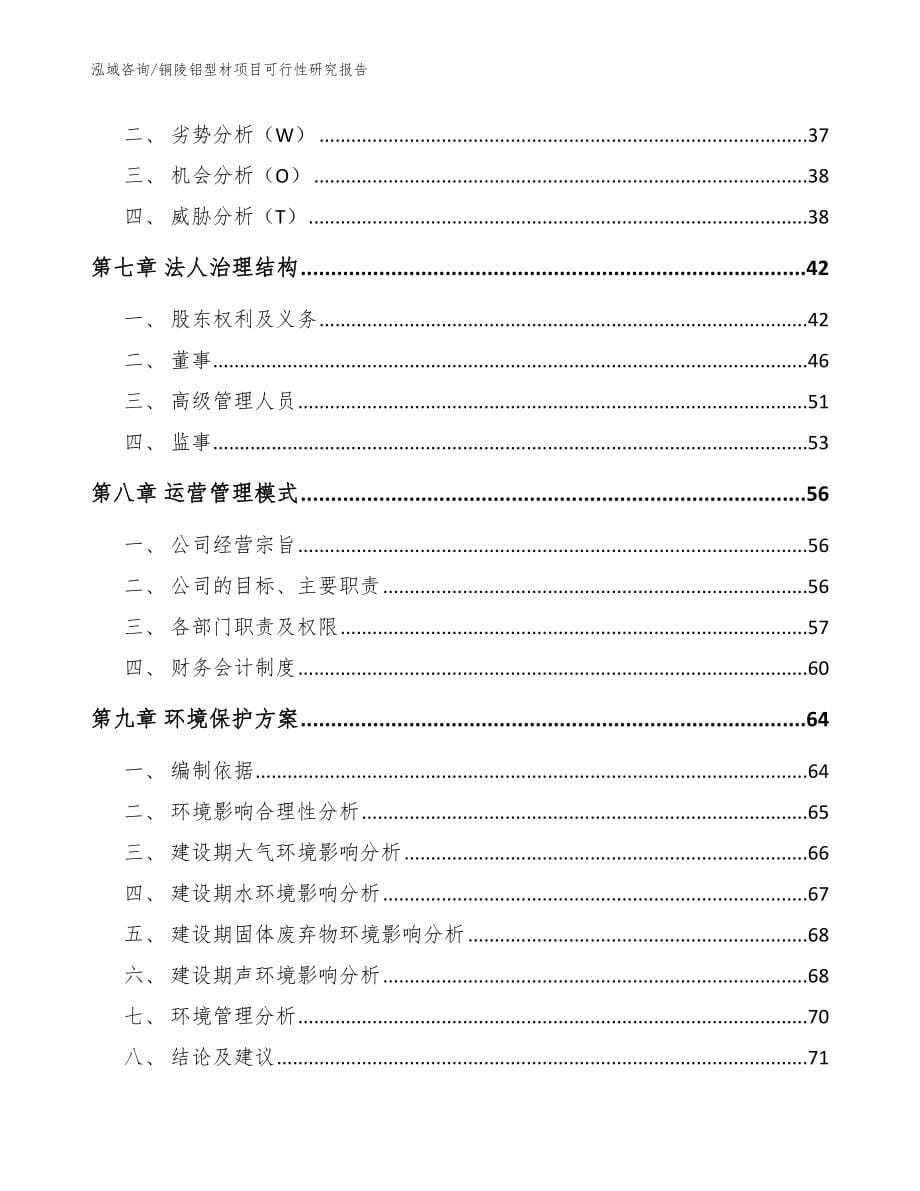 铜陵铝型材项目可行性研究报告（范文）_第5页