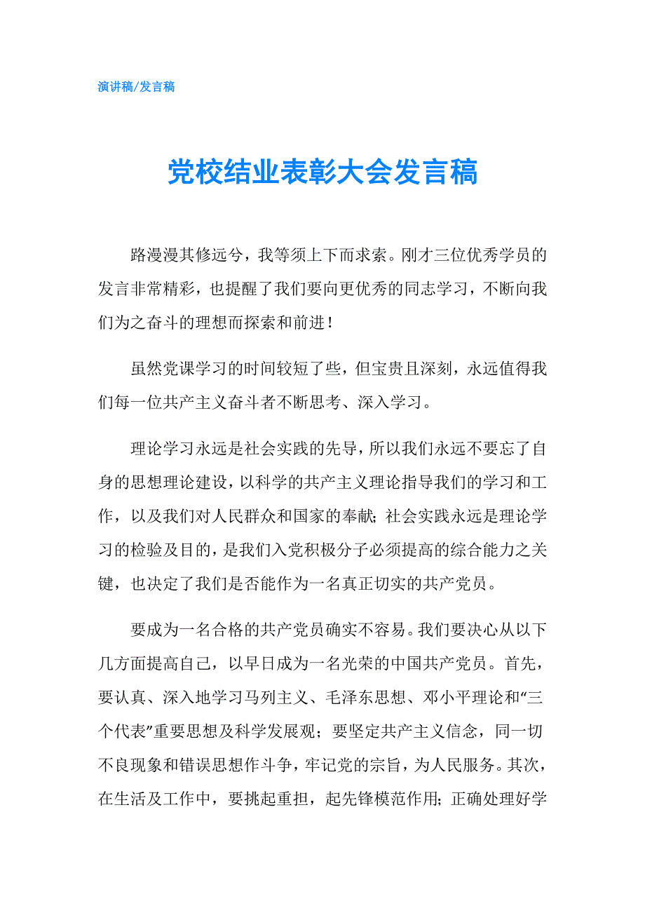 党校结业表彰大会发言稿.doc_第1页