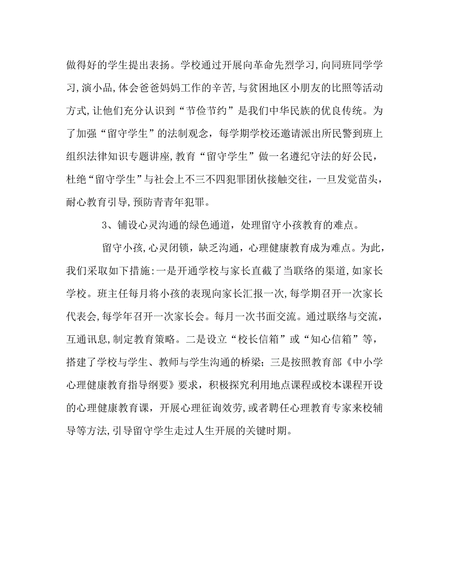 班主任工作范文如何关爱留守儿童的生活_第2页