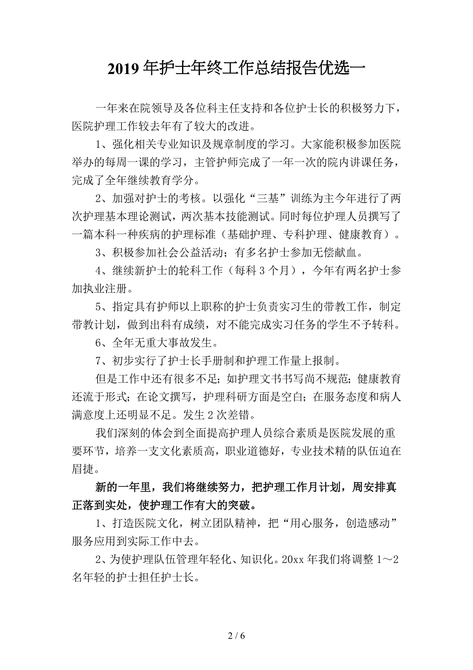 2019年护士年终工作总结报告优选(二篇).docx_第2页