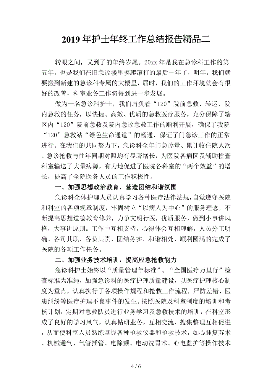 2019年护士年终工作总结报告优选(二篇).docx_第4页