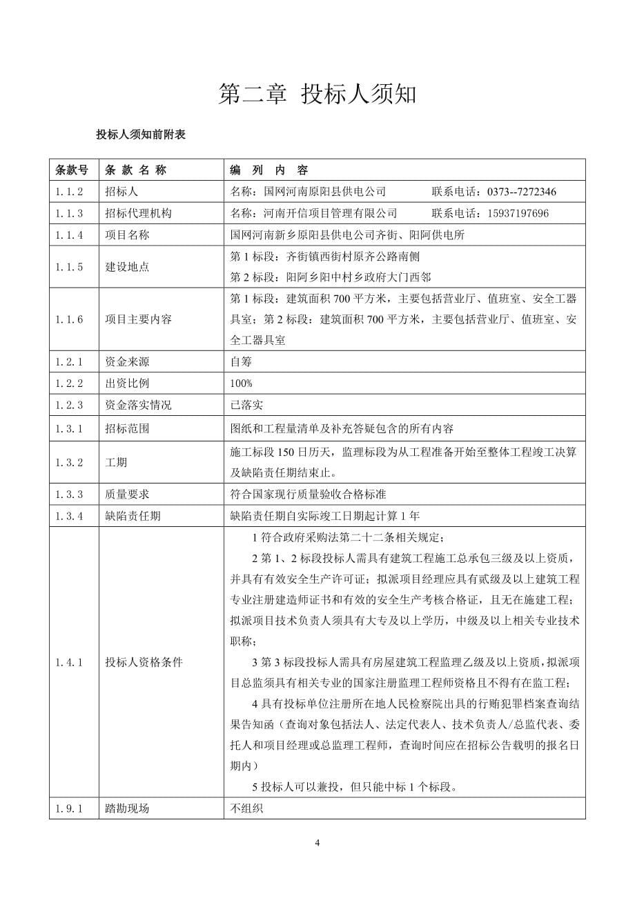 齐街供电所招标文件(修)_第5页