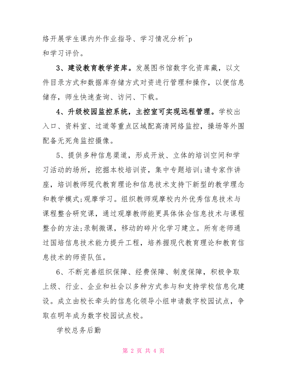 2022年信息化及后勤工作述职报告_第2页