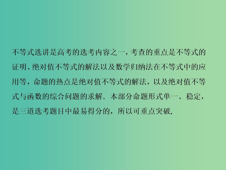 高考数学二轮复习第一部分专题七系列4选讲第二讲不等式选讲课件.ppt_第2页