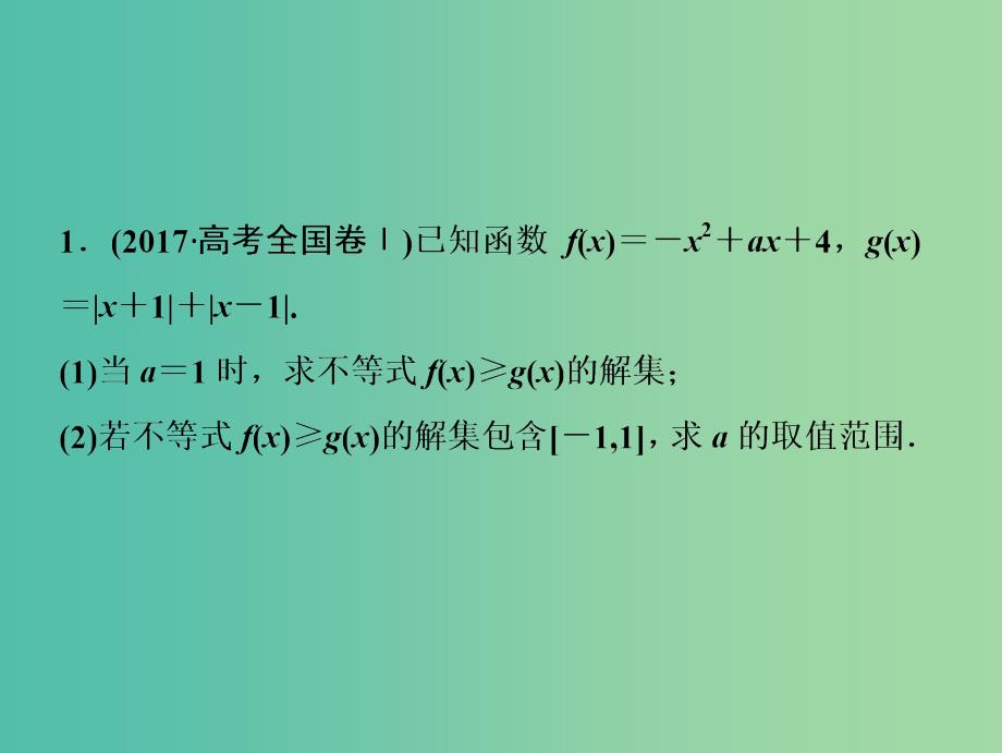 高考数学二轮复习第一部分专题七系列4选讲第二讲不等式选讲课件.ppt_第4页