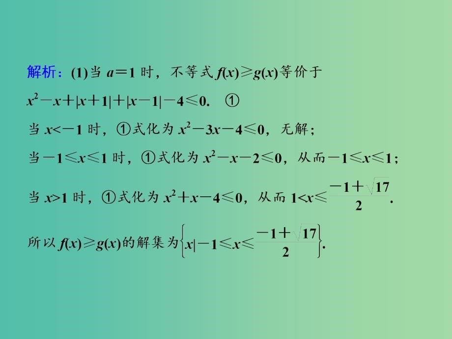 高考数学二轮复习第一部分专题七系列4选讲第二讲不等式选讲课件.ppt_第5页