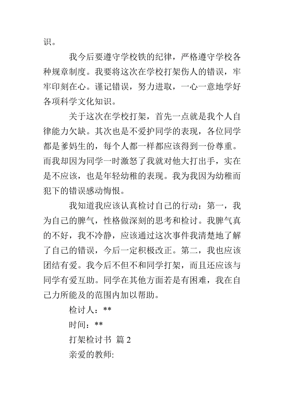 打架检讨书模板五篇_第2页