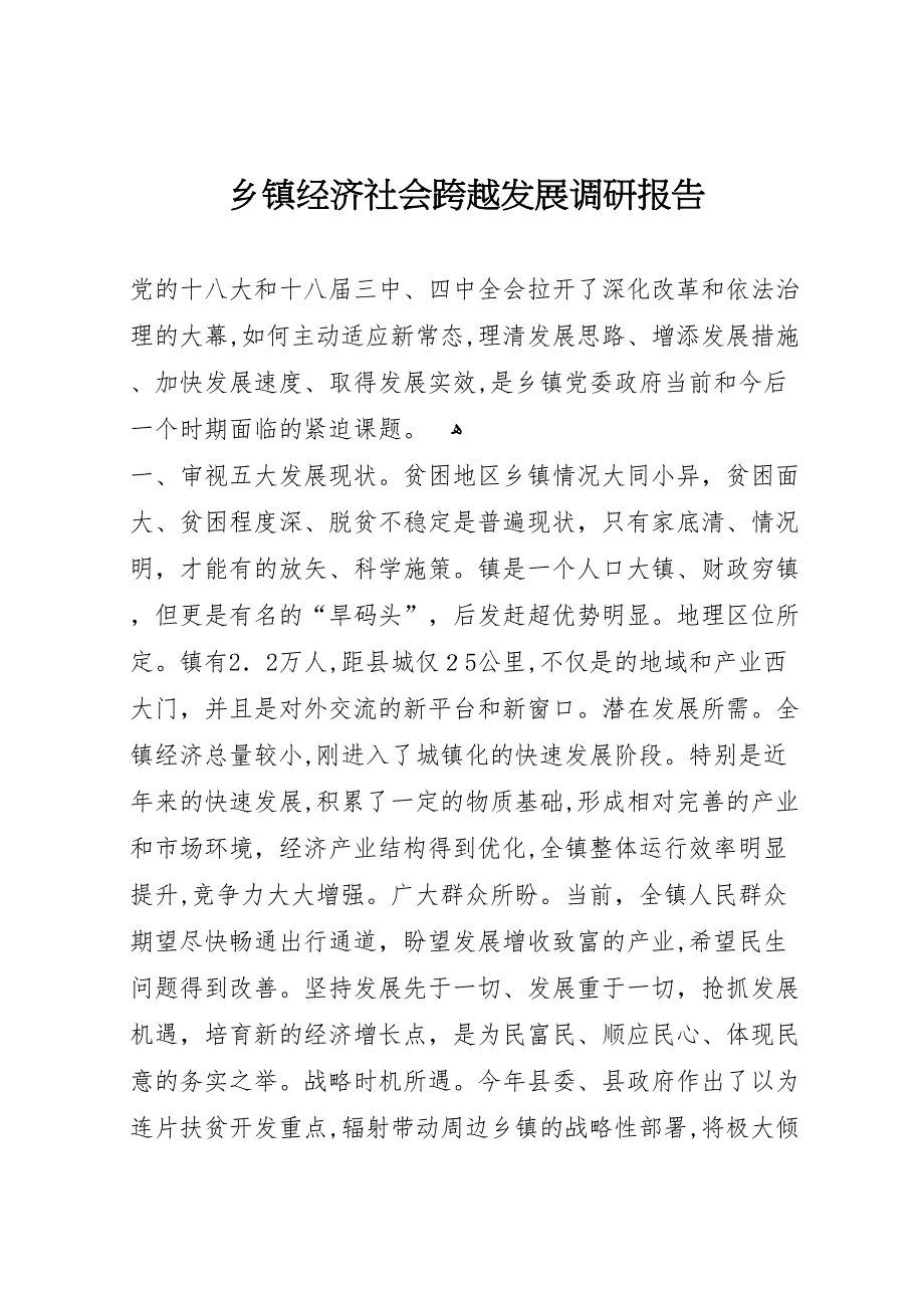 乡镇经济社会跨越发展调研报告_第1页