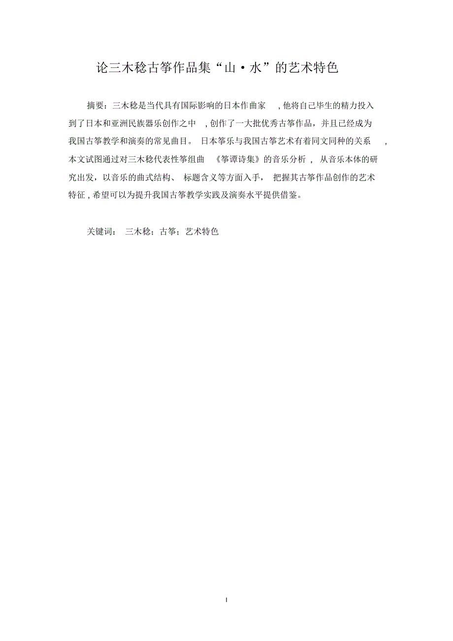 论三木稔古筝作品集“山_第1页