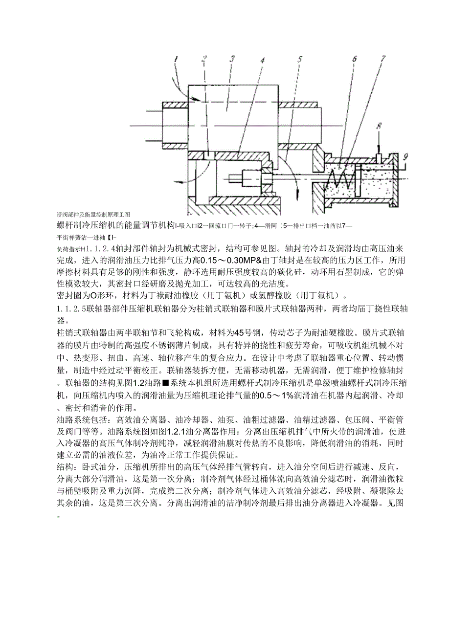 螺杆式制冷压缩机组的组成及工作原理_第4页