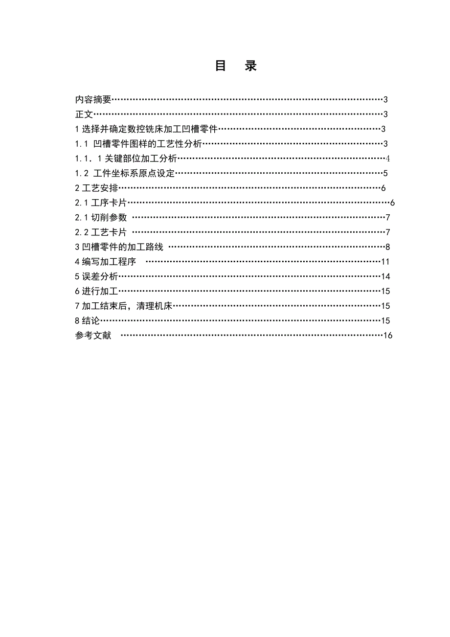 数控技术毕业设计论文数控铣床上加工凹槽零件加工_第2页