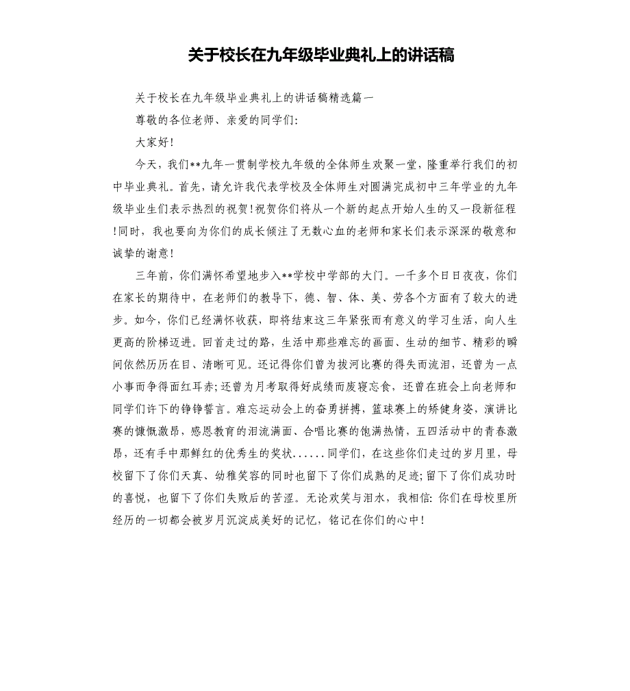 关于校长在九年级毕业典礼上的讲话稿.docx_第1页