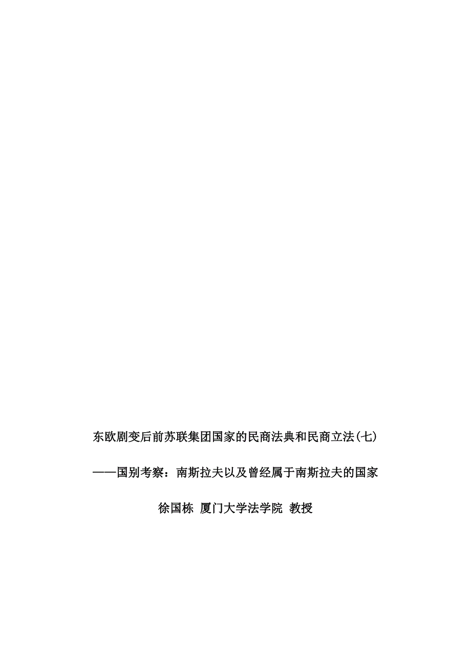 东欧剧变后前苏联集团国家的民商法典和民商立法(七)研究与分析.doc_第1页