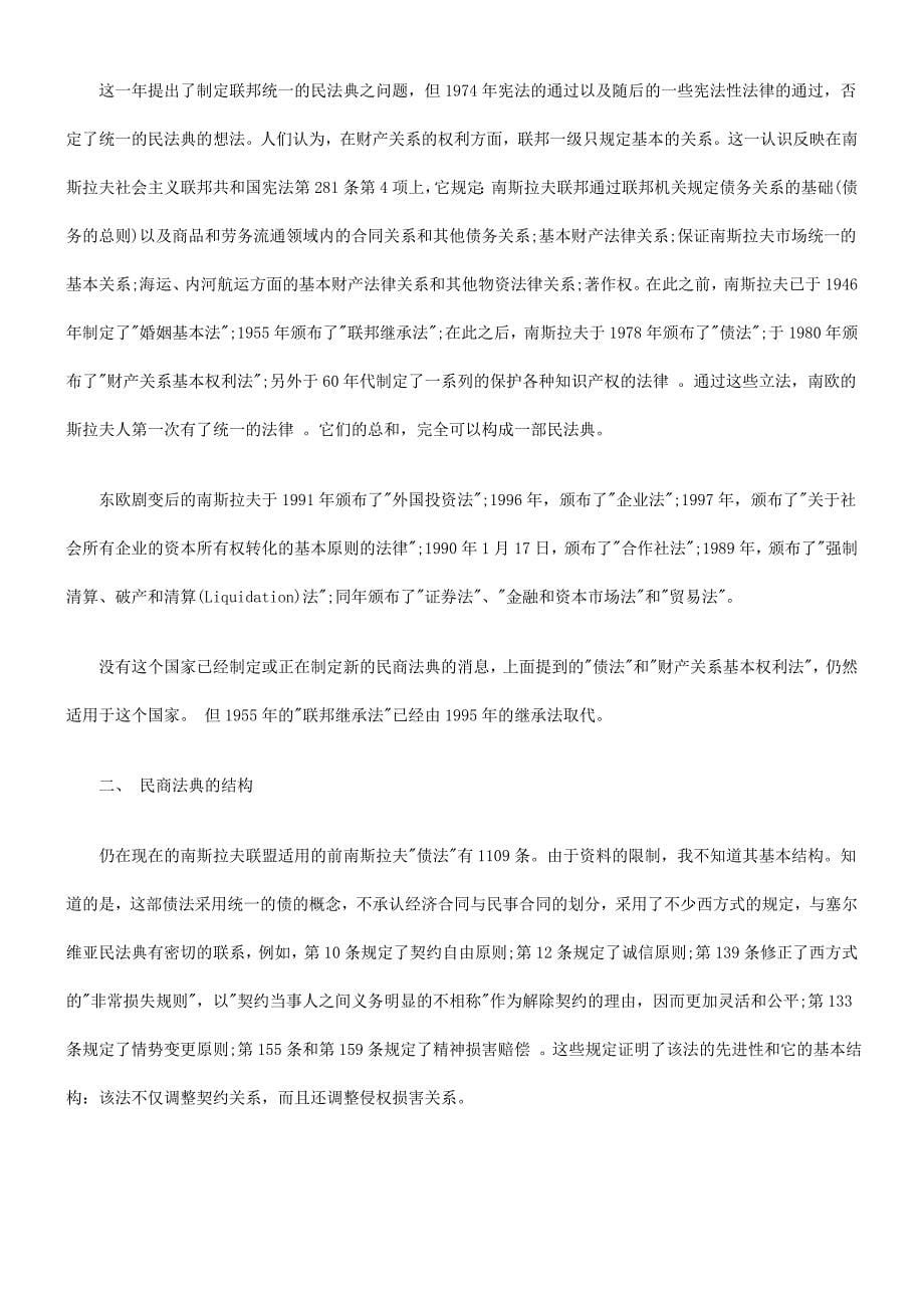 东欧剧变后前苏联集团国家的民商法典和民商立法(七)研究与分析.doc_第5页